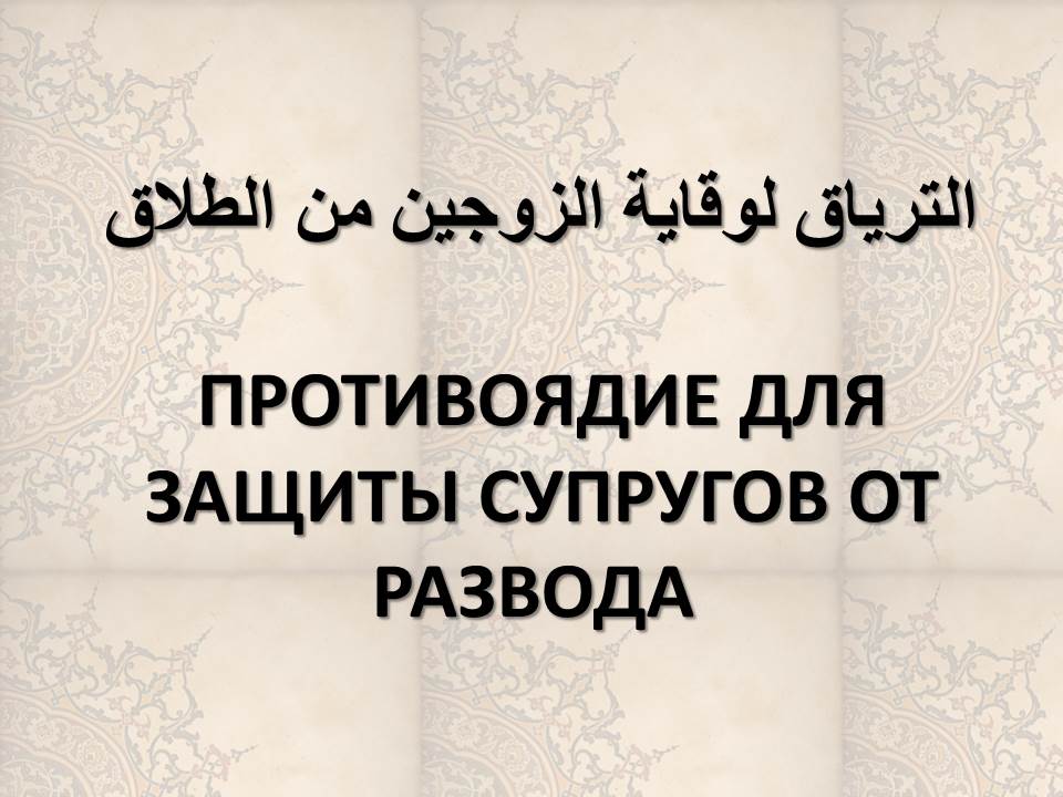 ПРОТИВОЯДИЕ ДЛЯ ЗАЩИТЫ СУПРУГОВ ОТ РАЗВОДА